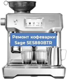 Замена фильтра на кофемашине Sage SES880BTR в Краснодаре